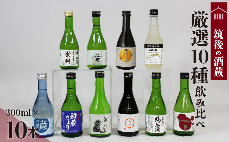
            ≪地場産くるめオリジナル≫筑後の酒藏 厳選10種 地酒飲み比べセット（300ml×10本）_筑後の酒藏 厳選 10種 地酒 飲み比べ セット 300ml × 10本 庭のうぐいす 初蔵だより 池亀 若竹屋 比翼鶴 杜の蔵 繁枡 旭菊 喜多屋夢一献 筑紫の誉 純米 特別純米 筑後 酒蔵 銘酒 お取り寄せ 福岡県 久留米市 送料無料_Ej027
          