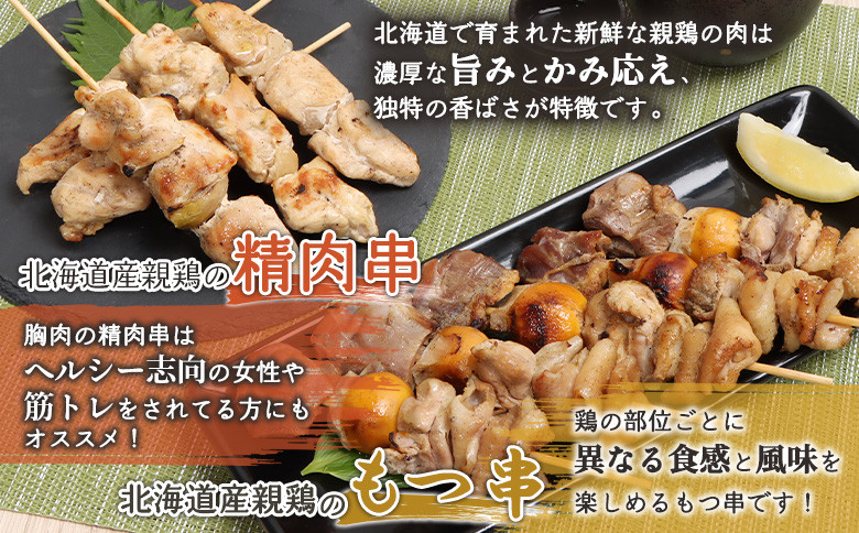 北海道産親鶏のもつ串（5本入り2パック）×北海道産親鶏の精肉串（5本入り2パック）セット