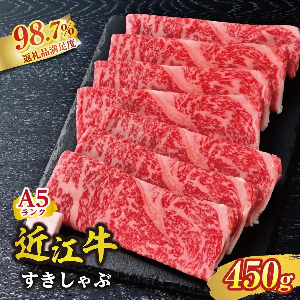 近江牛 A5 ランク 肩ロース すき焼 しゃぶしゃぶ 用 450g げんさん 【DG05W】【 近江牛 】 牛肉すき焼き