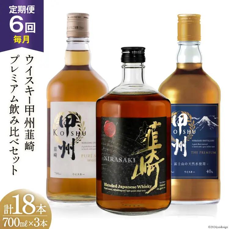【6回 定期便 毎月】ウイスキー 甲州韮崎 プレミアム セット 700ml×3種｜ウィスキー ハイボール
