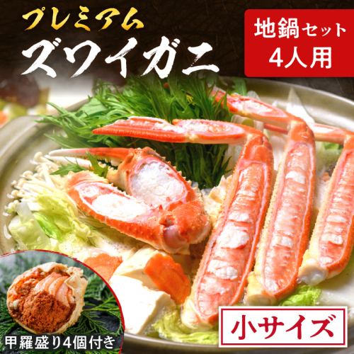【蟹の匠 魚政】プレミアムズワイガニ地鍋セット 　小サイズ　4人用　蟹の宝船4ケ　香味ミスト付き　(11月～12月発送) 特製スープ カニしゃぶ 鍋 松葉ガニ 蟹 カニスキ カニ鍋 松葉蟹 ふるさと納税 カニ