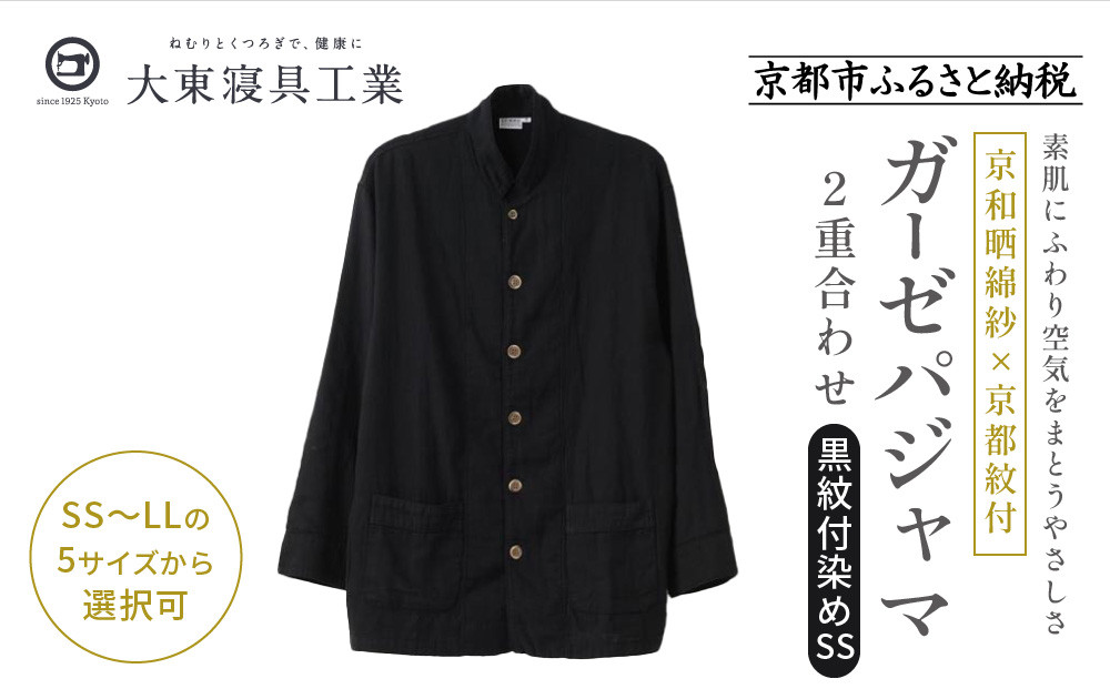 【大東寝具】京和晒綿紗×御黒染司 京都紋付 ガーゼパジャマ 2重合わせ 【黒】 男女兼用サイズ（SS）［ 京都 寝具 人気 おすすめ パジャマ 快眠 寝ごこち 睡眠 健康 ］ 261009_A-BM003VC01