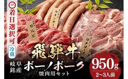 配送日指定可能「A5等級 飛騨牛 & ボーノポーク 焼肉用 食べ比べ セット」2人前 3人前 牛カルビー 350g ボーノポーク 300g ウインナー 300g 冷蔵配送 150日先まで先行予約可能 焼き肉 バーベキュー BBQ 黒毛和牛 (519)