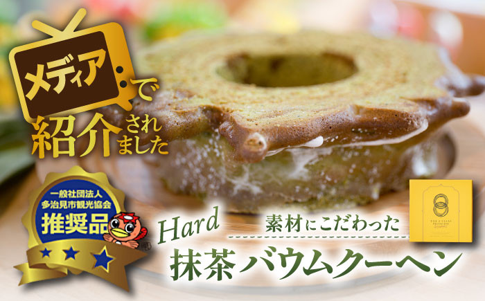 
自然派 抹茶 バウムクーヘン ハードタイプ バームクーヘン スイーツ ギフト 多治見市/ナチュールドドルチェ [TAD003]

