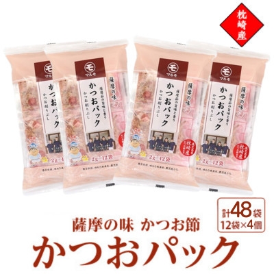 
                  枕崎産かつお節使用＜薩摩の味かつおパック＞2g×12パック　4セット 527Z8_ 鰹節 かつおだし 出汁 枕崎 【1755822】
                