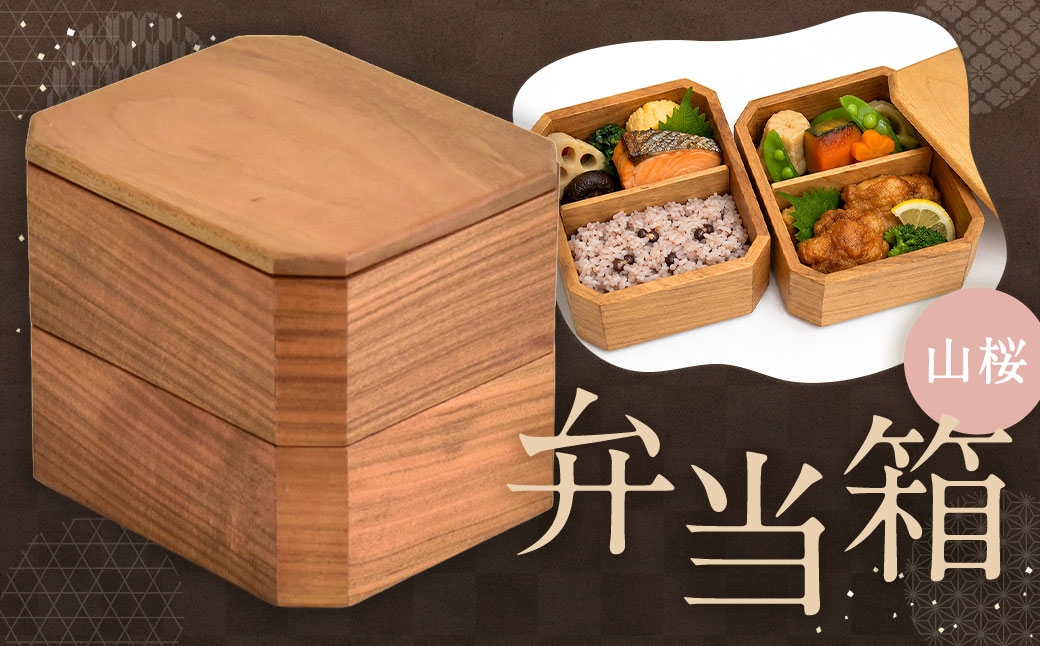 
                  弁当箱 （ 山桜 ） × 1個 弁当 食器 二段 仕切り 盛器 ランチ おかず 食卓 ご飯
                