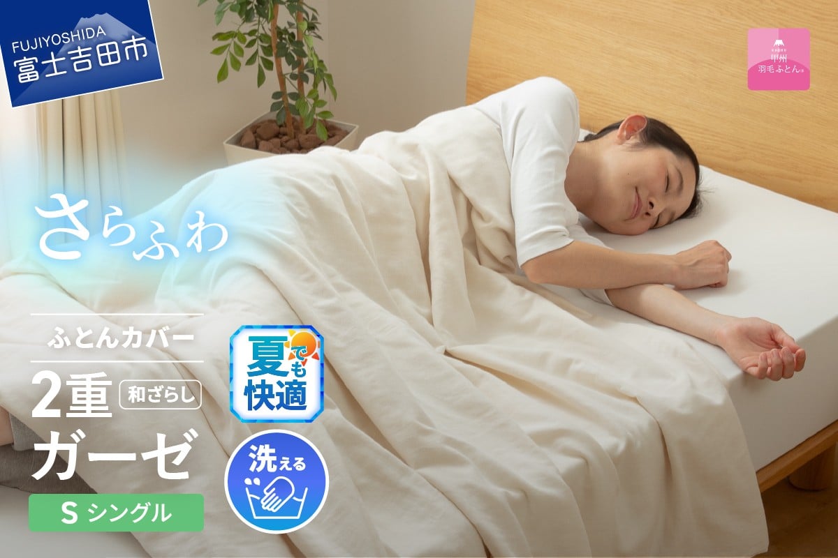
            【甲州羽毛ふとん】和ざらし2重ガーゼふとんカバーケット　シングル  夏用 寝具 和ざらし 2重ガーゼ 掛カバー プレミアム カバーケット 山梨 富士吉田
          