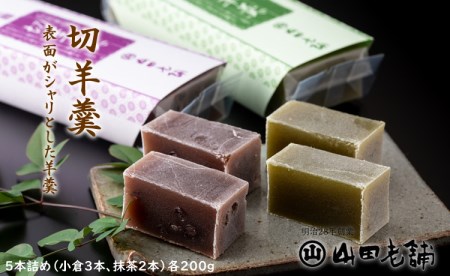 小城羊羹（切羊羹）5本入り（200g×5）山田老舗 B110-016 ようかん 和菓子