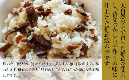 炊いたご飯にまぜるだけの椎茸飯150g×3個 | 混ぜご飯の素 炊き込みご飯 しいたけご飯 シイタケご飯 釜飯 椎茸飯 椎茸 シイタケ しいたけ 混ぜるだけ 簡単ご飯 時短 きのこ きのこご飯 五目ご