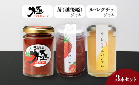 トマトピューレ「極」、苺（越後姫）、ル・レクチェジャムセット とまと トマト ソース いちご 洋ナシ ジャム セット お取り寄せ 新潟市