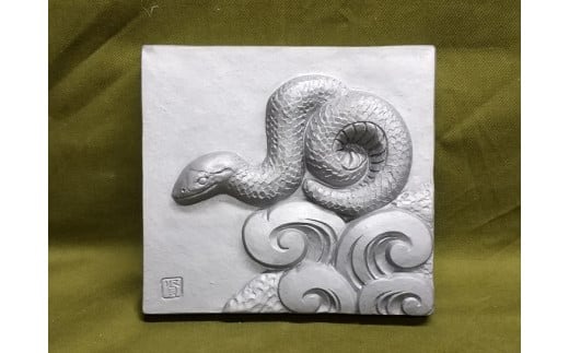 伝統工芸士の鬼師が作る 『蛇の干支瓦』 飾り瓦 開運 三州鬼瓦 工芸品 へび ヘビ 巳年 H064-037