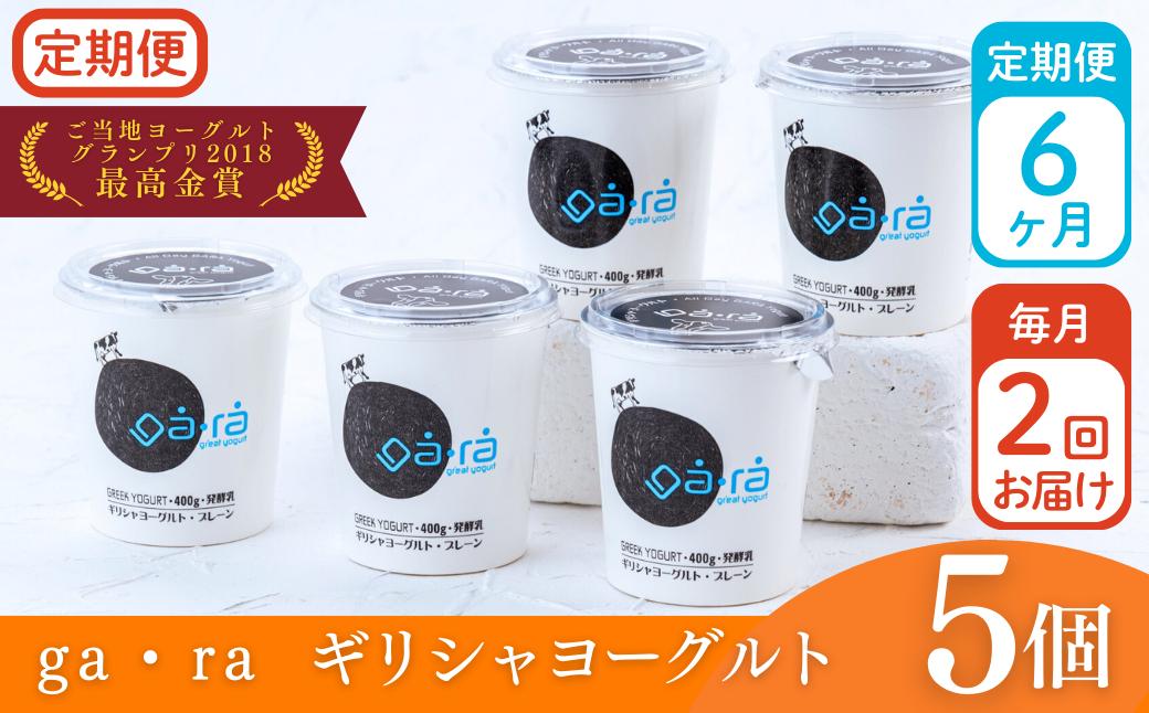 
            【定期便６ヶ月×月２回】ＹＵＤＡ「ga・ra ギリシャヨーグルト」５個
          
