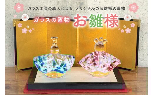 ガラスの置物（お雛様）【岐阜県 可児市 ガラスの置物 お雛様 おしゃれ 職人 手作り インテリア 桃の節句 おひなさま ガラス製 可児ガラス工房オリジナル オブジェ インテリア 】