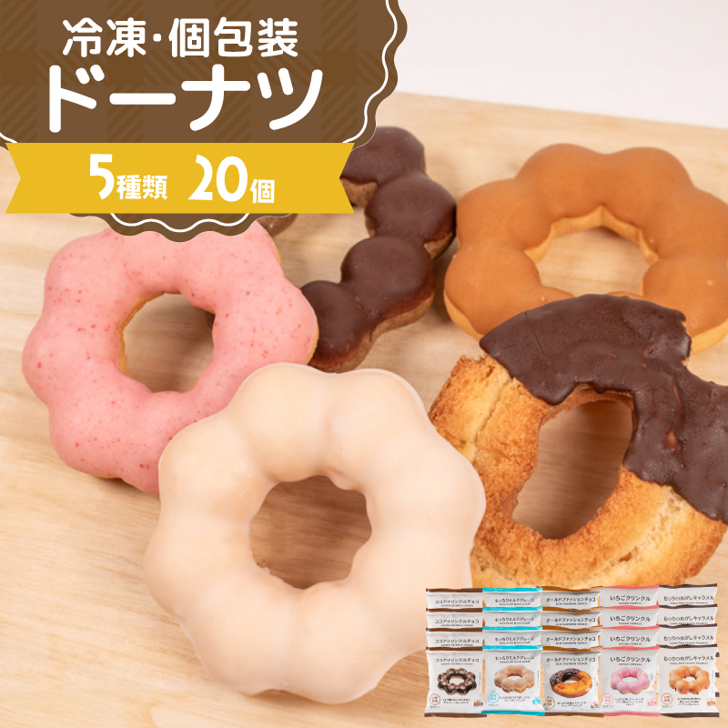 ドーナツ 冷凍 5種 20個 もちもち