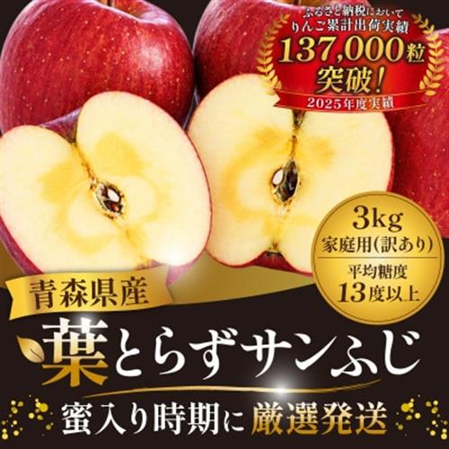 【26年11月から発送】平均糖度13度以上! 蜜入り葉とらずサンふじ 約3kg 訳あり 青森りんご【配送不可地域：離島・沖縄】【1694670】