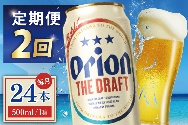 ≪2回定期便 オリオン ザ・ドラフト 500ml × 24本 ≫ 24缶 24本 生ビール 地ビール オリオンビール 沖縄 豊見城市 母の日 父の日 ギフト お歳暮 お中元 贈り物 プレゼント おすすめ お酒 宅飲み 送料無料(DQ080)