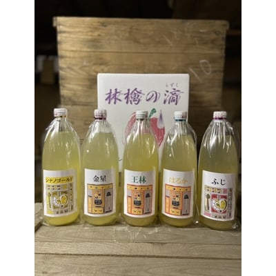 
                  一戸町産 果汁100%りんごジュース(ふじ・はるか・シナノゴールド・金星・王林)5本セット【1140828】
                