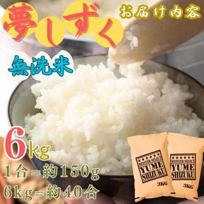 ふるさと納税 伊万里市 令和7年産【無洗米】夢しずく 6kg(3kg×2袋)《マイスターセレクト》(伊万里市) |  | 03