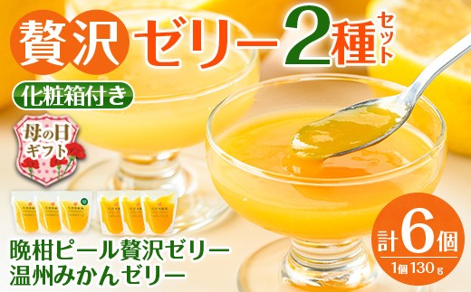 
                  i982-A-m 【母の日ギフト】温州みかんゼリー・晩柑ピール 贅沢ゼリー 2種セット(計6個) ゼリー みかん ミカン 蜜柑 温州みかん 果汁 100% 河内晩柑 ピール入り 無着色 無香料 安心安全 母の日 プレゼント ギフト 贈答 【江崎果樹園】
                