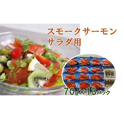 ふるさと納税 寝屋川市 スモークサーモン サラダ用(13パック入り)
