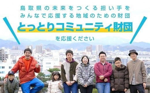 
            き25-004 【一般財団法人とっとりコミュニティ財団】鳥取県の未来をつくる担い手をみんなで応援する地域のための財団をご支援ください（思いやり型返礼品）
          