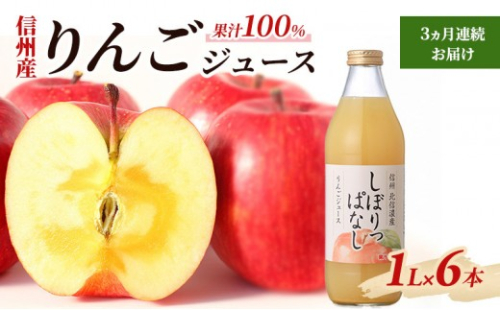 【定期便】3ヵ月連続お届け信州産 りんごジュース 「しぼりっぱなし」 果汁100％ (1L×6本)
