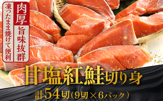 2月発送  厚切り紅鮭一尾 9切れ×6パック 計54切れ 旨味抜群！！ 甘塩紅鮭1尾 切り身 北海道 釧路 ふるさと納税 鮭 紅鮭 サケ さけ 切身 冷凍 甘塩 魚 魚介 海鮮 海産物  F4F-5447