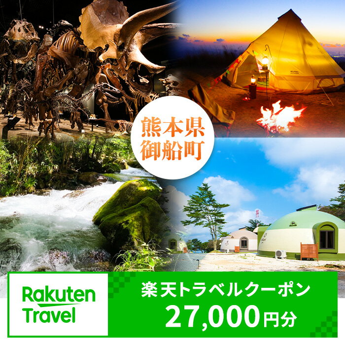 【ふるさと納税】熊本県御船町の対象施設で使える！楽天トラベルクーポン 寄付額90,000円 熊本県御船町