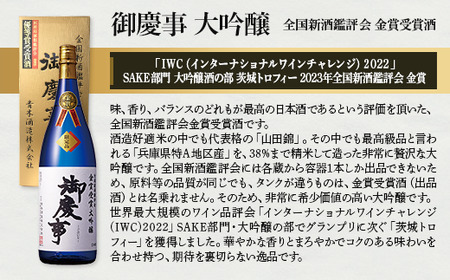 御慶事　大吟醸・純米吟醸飲み比べセット（B）（鑑評会出品大吟醸・純米吟醸雄町）720ml 各1本_AA11