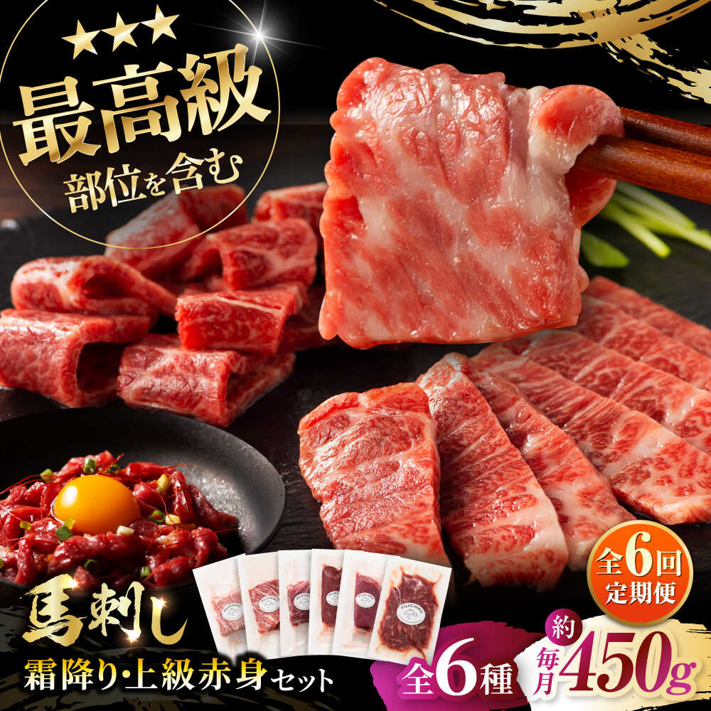 【ふるさと納税】【全6回定期便】「本場・熊本」霜降り馬刺しと赤身の贅沢6種セット 3894 / 熊本県 菊陽町 肉 にく 新鮮 お祝 ギフト 贅沢 誕生日 ご褒美 厳選 馬 うま ばさし 【株式会社フジチク】[BHAD076]
