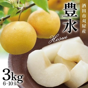 SA2686　刈屋梨　豊水　約3kg(6～10玉入)