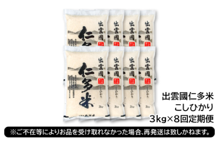 【毎月25日配送】【先行予約】出雲國仁多米3kg定期便8回【仁多米 コシヒカリ こしひかり 定期便 3kg 8回 合計24kg 小分け 便利 ブランド米 お米 米 精米 白米 人気 新米 令和6年度産