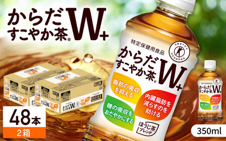 からだすこやか茶Ｗ+ 計48本（350ml×24本×2箱） / お茶 トクホ / コカ・コーラ [41AFAO013]
