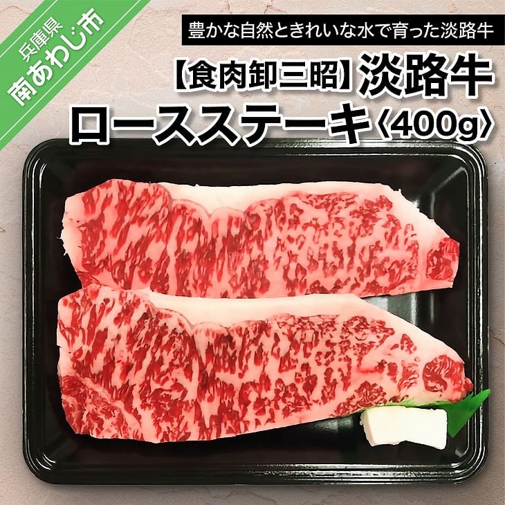 【ふるさと納税】【食肉卸三昭】淡路牛ロース ステーキ400g ふるさと納税 牛肉