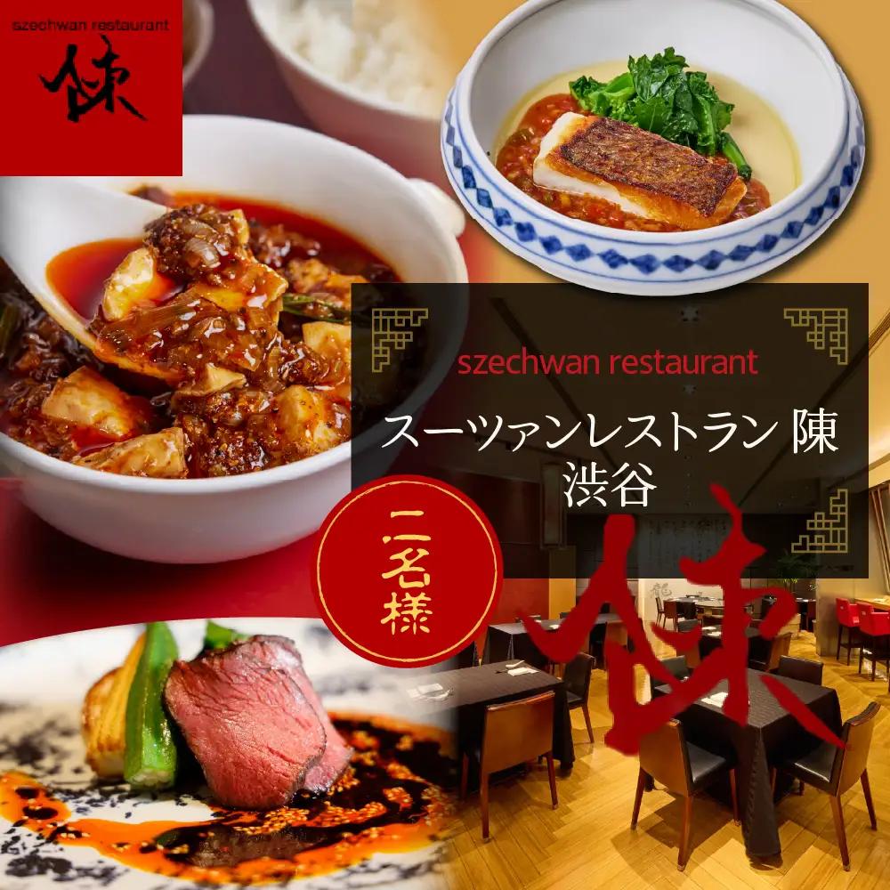 【渋谷　中華料理】スーツァンレストラン陳 渋谷 「芽室町の食材を楽しむ中国料理コース」食事券2名様分　me061-041-2