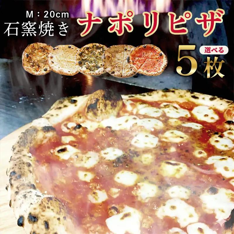 石窯焼き 冷凍 ピザ 選べる5枚 マルゲリータ クアトロ エビイカバジル 肉じゃが 大浦レモン