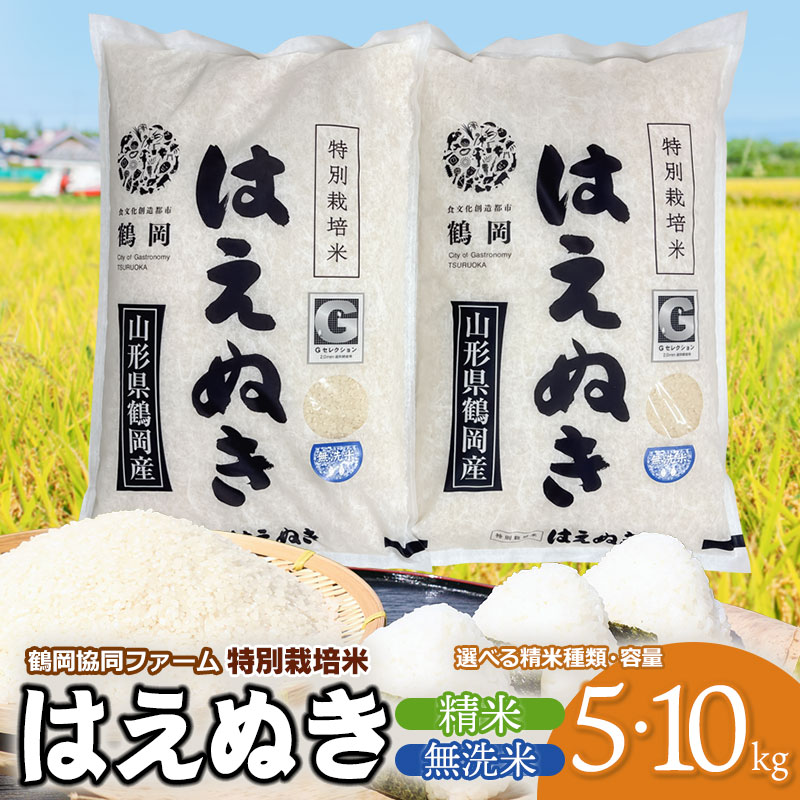 【ふるさと納税】令和7年産【新米】鶴岡協同ファームの特別栽培米 はえぬき 　選べる精米種類［精米 又は 無洗米］と容量［5kg・10kg(5kg×2袋)］ 山形県鶴岡市産