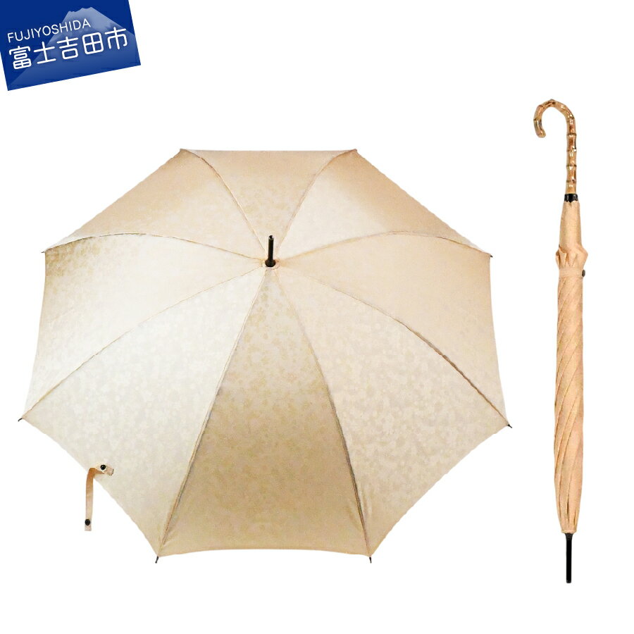 【ふるさと納税】 傘 晴雨兼用傘 長傘 日傘 雨傘 アイボリー レディース 傘 レイングッズ 花ジャガード デザイン おしゃれ カサ 母の日 誕生日 ギフト プレゼント 日本 伝統 職人 ジャガード織 山梨県 富士吉田市