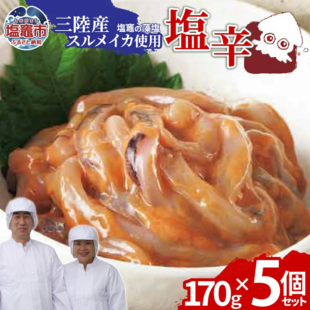 三陸産スルメイカ使用 塩辛 （170g×５個）｜ih00016-5 三陸産 手造り 海鮮 いか 旨辛 塩辛 烏賊 しおから うまい おつまみ 塩竈市 宮城県 平塚商店