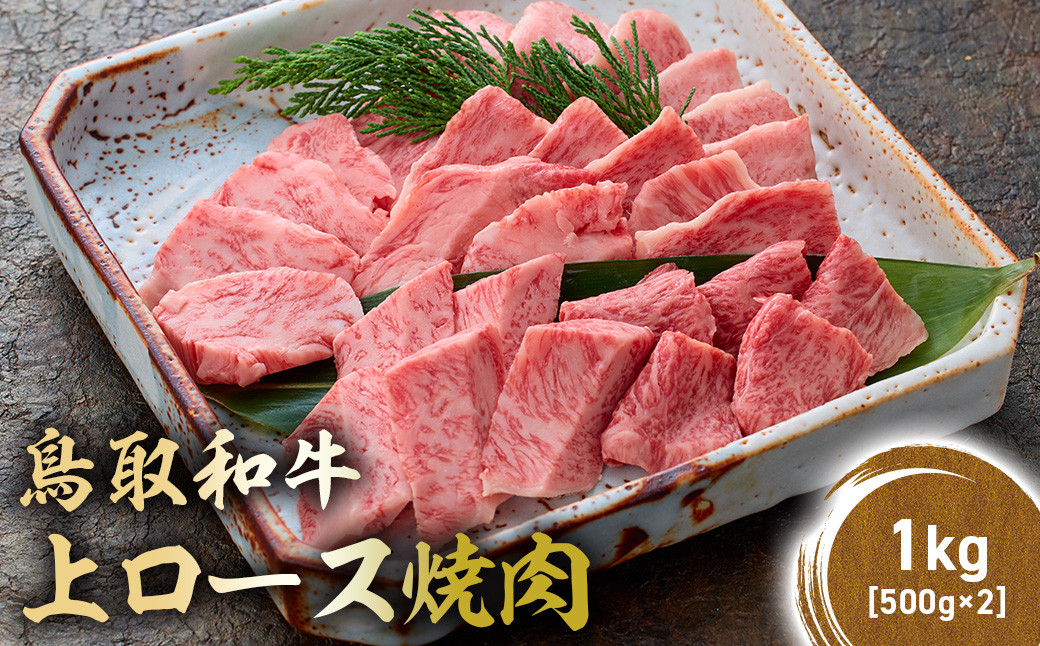 
            鳥取和牛 上ロース焼肉 1kg ( 500g × 2 ) 国産 ブランド牛 牛肉 焼肉 希少 和牛 黒毛和牛 肉 ロース BBQ 冷凍 鳥取県 倉吉市 KR1427
          