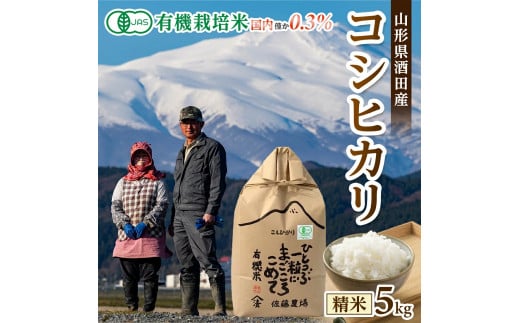 令和7年産【精米】有機栽培米 コシヒカリ　5kg(5kg×1袋) YU SB0842