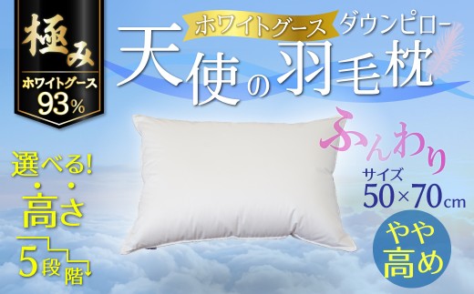 【高さが選べる】綿桂の羽毛枕 『 天使のダウンピロー 』極み(50×70cm) / やや高め 寝具 枕 ふかふか ホテル 睡眠改善 天使の羽毛枕 ダウンピロー グース ガチョウ 保温 93% H115-142
