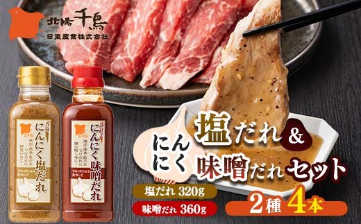 北陽千鳥ソース にんにくだれ 2種4本セット（香味にんにく塩だれ320g×2・ピリ辛にんにく味噌だれ360g×2） 調味料 万能調味料 たれ つけだれ 大蒜 にんにく ニンニク 焼肉 肉 野菜炒め 自宅用 家庭用 栃木県 足利市 F7Z-1910