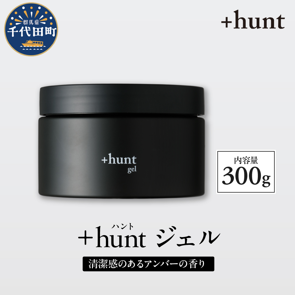+hunt ジェル 300g　群馬県 千代田町 ※沖縄・離島地域へのお届け不可