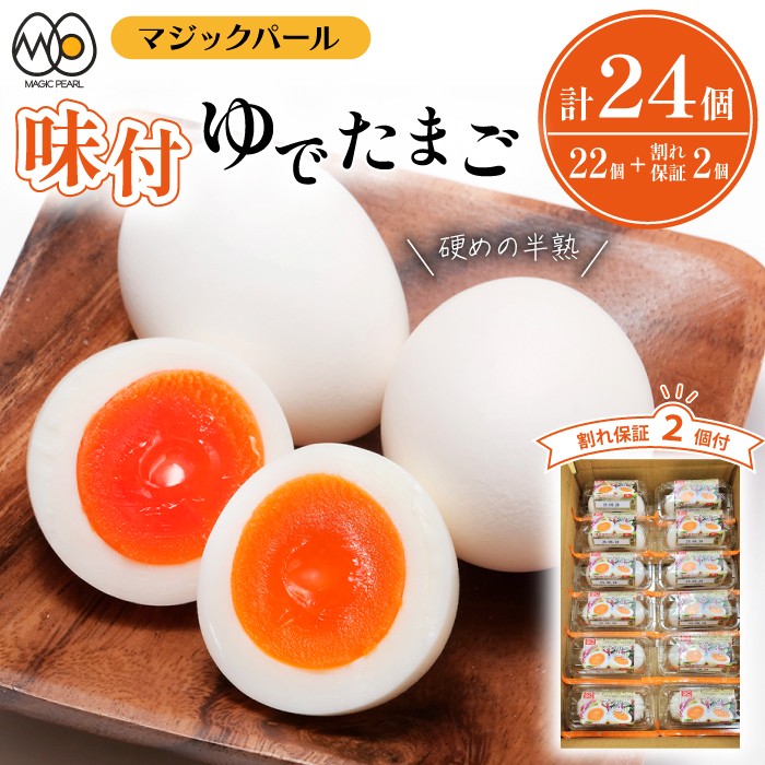 
            マジックパール 味付ゆでたまご（2個入り× 11パック）+割れ保障（2個入り× 1パック） ／ 国産 八幡平 市 工場 直送 ゆで たまご 卵 玉子 タマゴ 味付き 味 合計 24 個 合計 12 パック
          