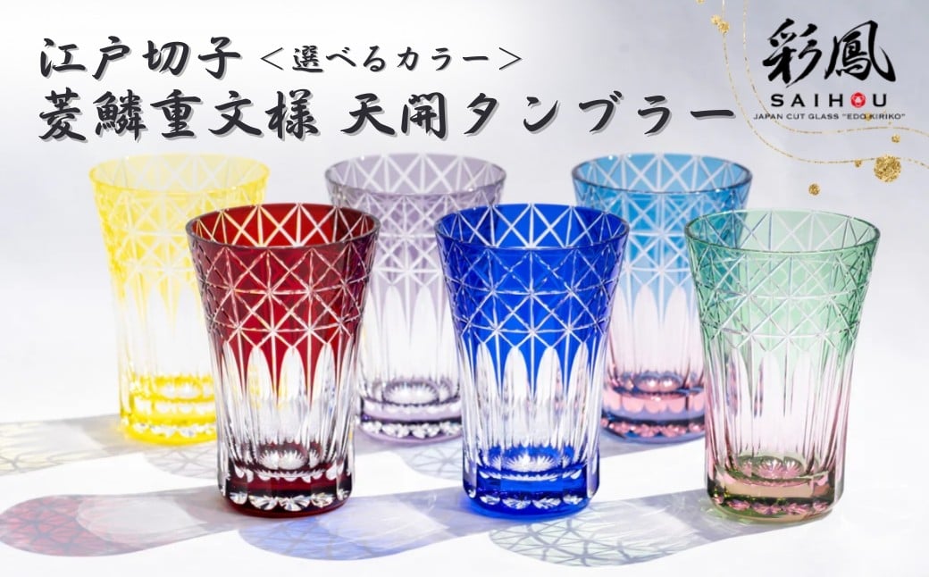 
                  ＜選べるカラー＞江戸切子 菱鱗重文様 【全6色】B/BP/PG/R/V/Y M-7528 | グラス 伝統工芸 200ml 綺麗 伝統 ギフト 誕生日 高級 海外 記念 還暦祝い 酒器 限定品 職人 キレイ 上品 お祝い ご褒美 日本土産 江戸切子 グラス コップ 日本製 プレゼント 贈り物 卒業祝い 就職祝い 記念品 贈答品 父の日 母の日 ミツワ硝子工芸 埼玉県 草加市
                