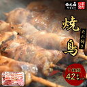 【ふるさと納税】焼き鳥 焼鳥たれ付き9種(42本セット) [山本食肉 山梨県 韮崎市 20742071] やきとり 焼鳥 セット 鶏肉 冷凍 小分け 食べ比べ バーベキュー BBQ 惣菜 串 おかず おつまみ 国産 ねぎま もも つくね 砂肝