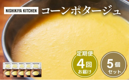 【 定期便 4ヶ月 】スープ コーンポタージュ 5個 セット 常温保存 コーン こーん すーぷ コーンスープ レトルト ごちそうスープ 贅沢スープ ご褒美スープ 濃厚スープ キャンプ とうもろこし トウモロコシ 小分け 贈り物 プレゼント ギフト 贈答 便利 湯せん 手軽 防災 備蓄 非常食 人気 おすすめ 送料無料 宮城県 岩沼市