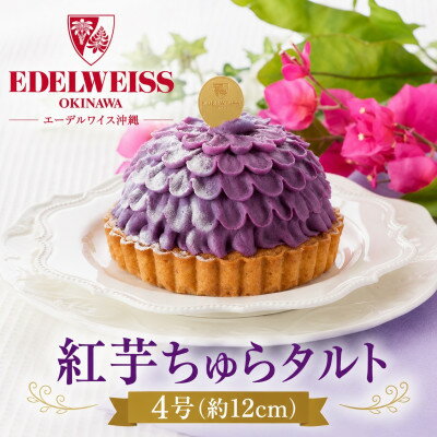 【ふるさと納税】【冷凍お届けケーキ】紅芋ちゅらタルト 4号(約12cm)【配送不可地域：離島】【1741601】
