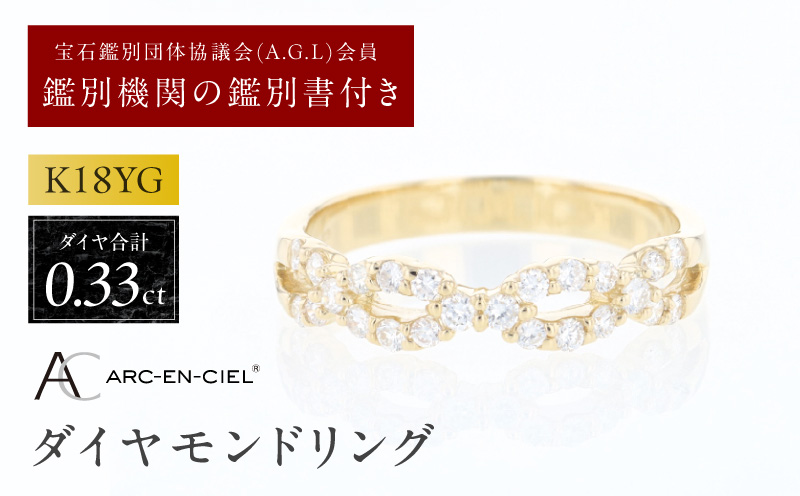 アルカンシェル K18YGダイヤリング（計 0.33ct）【鑑別書付き ジュエリー プレゼント ギフト ファッション アクセサリー 贈り物 贈答 お祝い 記念日】 J079